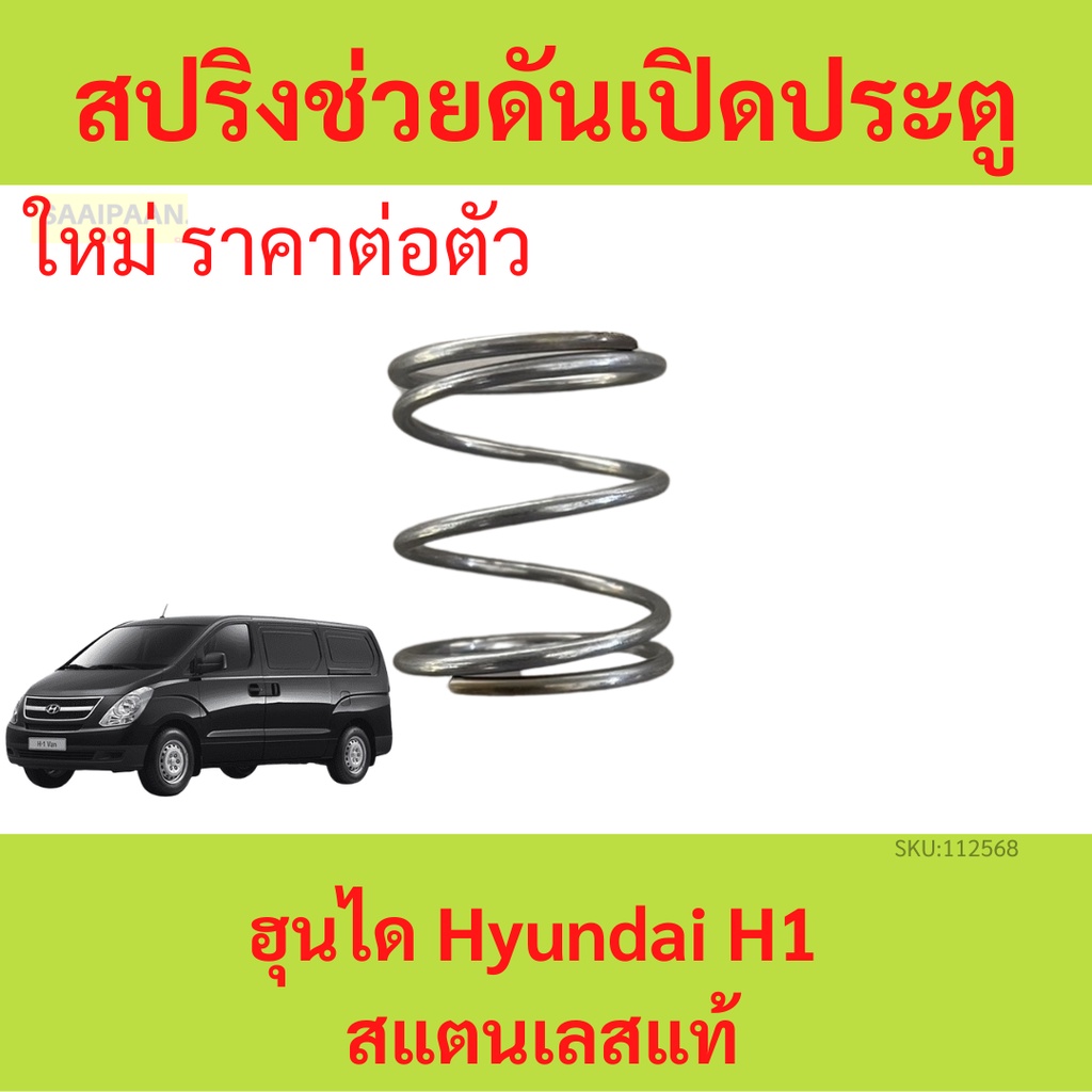 1 Hyundai H1 Stainless Steel Slide Door Pressure Spring | Shopee Singapore