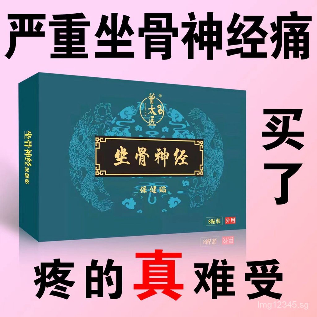 [Authentic guarantee] authentic Zeng Taiyi sciatic nerve paste butt