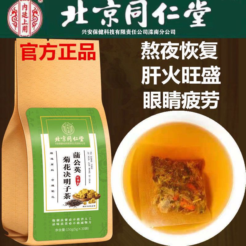 同仁堂】蒲公英菊花枸杞决明子茶清肝养肝茶去火熬夜恢复养生茶北京同仁堂Nourishing Tea | Shopee Singapore