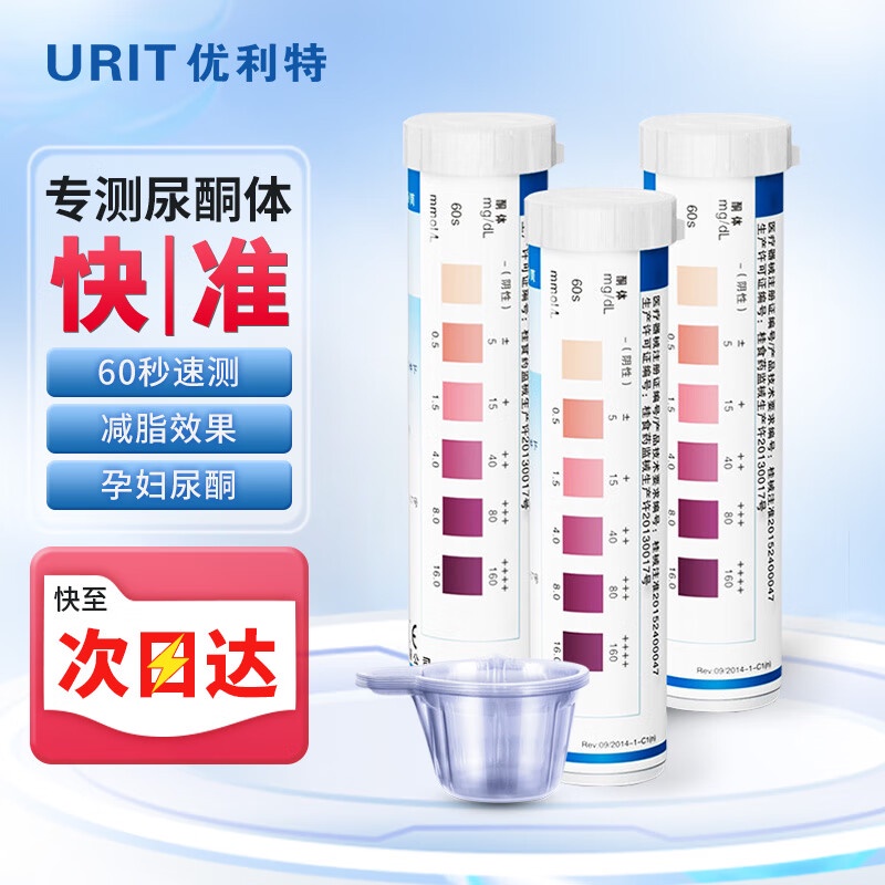 优利特尿酮体试纸 生酮检测 家用尿常规自测 尿检试纸 脂肪分解减肥试纸 孕妇糖尿病适用 3盒装（配尿杯） | Shopee Singapore