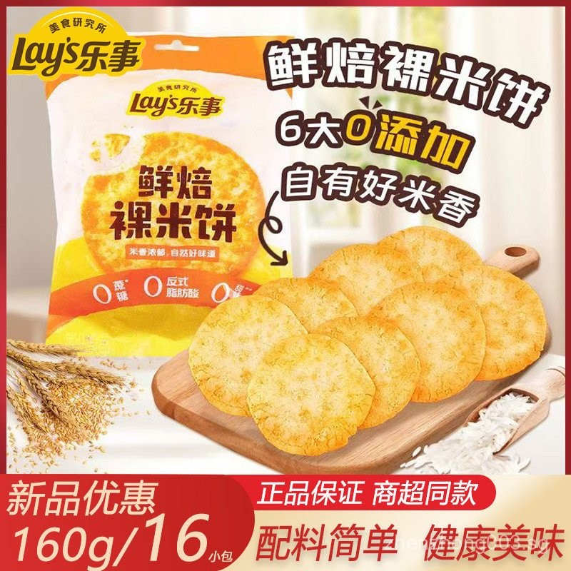 Shopee Official New Lay's Freshly Baked Naked Rice Crackers Sweet ...