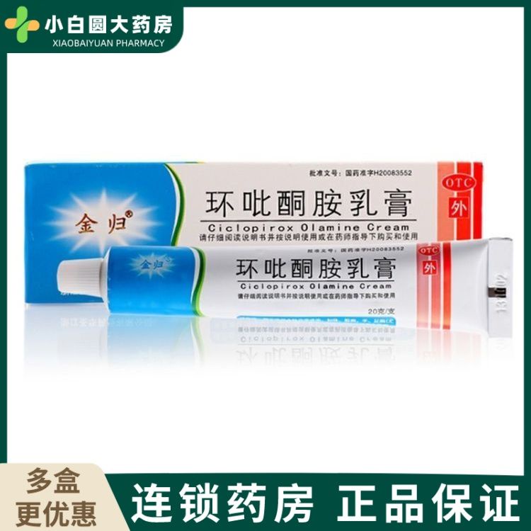 Jingui ciclopirox amine cream 20g skin fungal infection tinea cruris