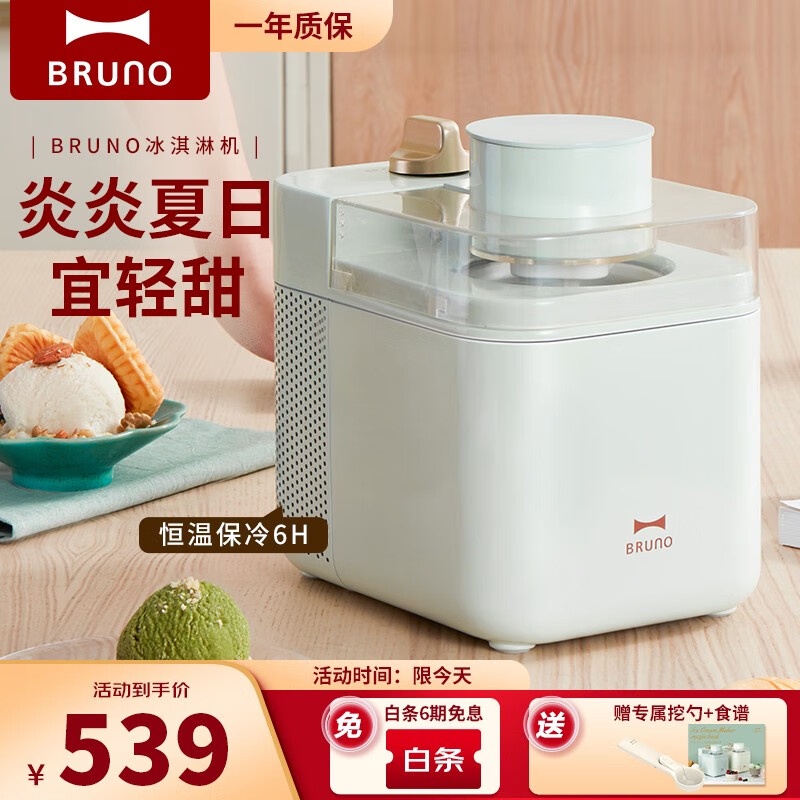 BRUNO Japanese ice cream machine home automatic ice cream machine