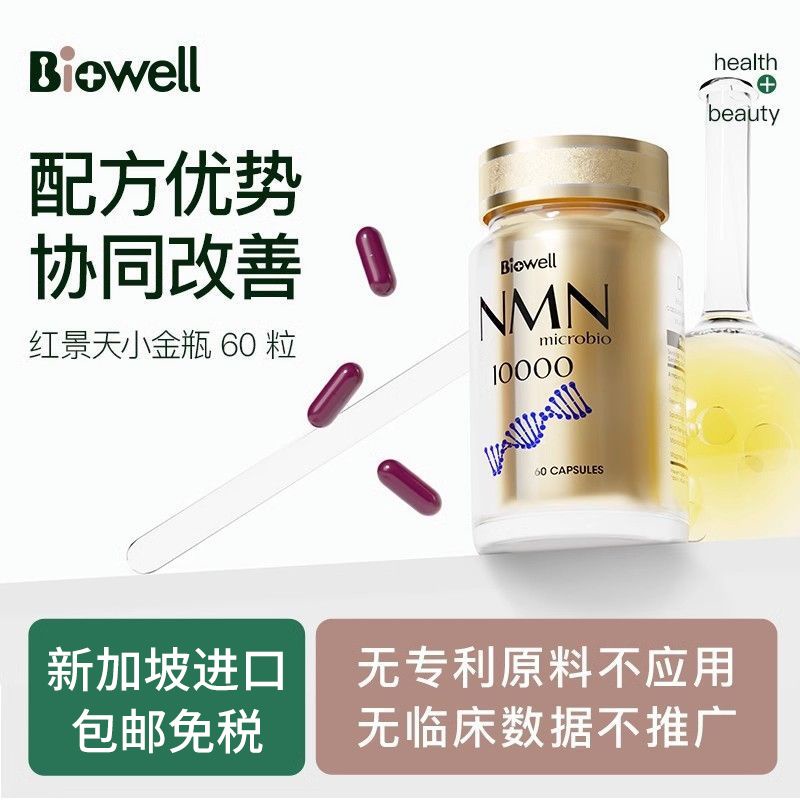 Biowell新加坡原装进口NMN10000 β-烟酰胺单核苷酸NAD+补充60粒