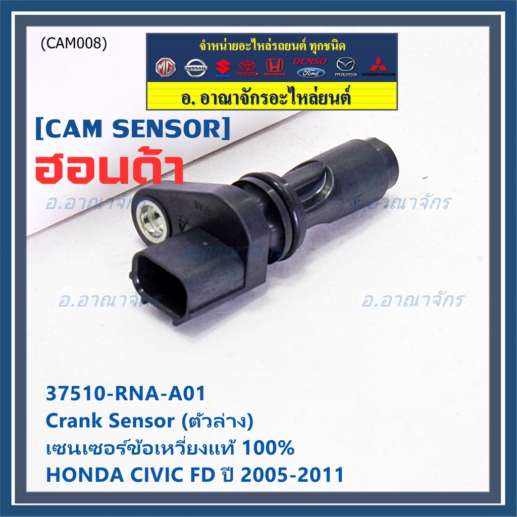Original Hawk Axle sensor 1 (Crank sensor) Honda Civic FD 1.8 20052011 Year (Lower) OE 37510