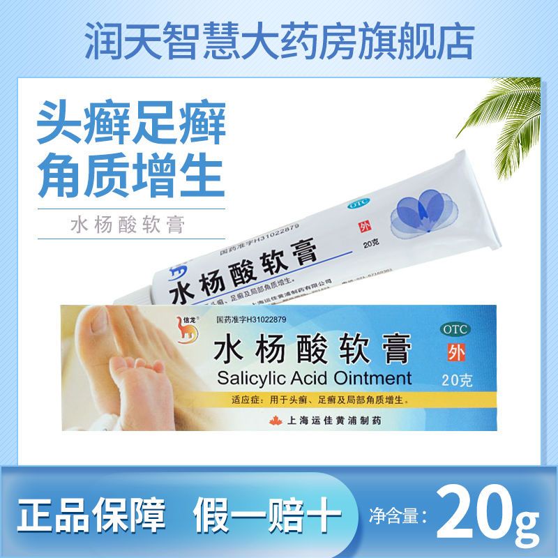 Xinlong salicylic acid ointment 5*20g tinea capitis, tinea pedis