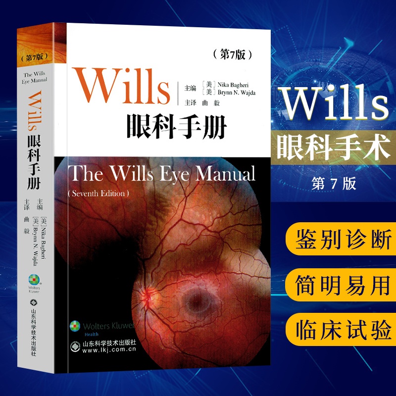 正版现货 wills眼科手册 第7版第七版 眼科书籍 眼科书籍 临床医学 同仁眼科手册 眼部症状疾病诊断 山东科技出版社 眼科学参考书