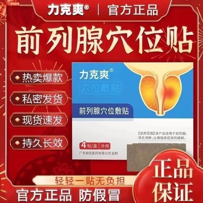 Li Keshuang genuine prostate gland acupoint application spec Refreshing ...