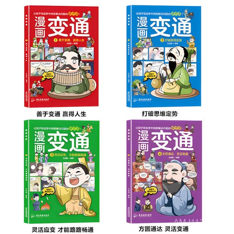 漫画变通【变通思维漫画版儿童全彩漫画书/提升思维变通能力】课后漫画书籍2.17 | Shopee Singapore