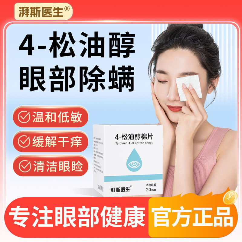 Eye Mite Cotton Pad for Eye Dedicated 4 Pine Oil Alcohol Eyelid ...