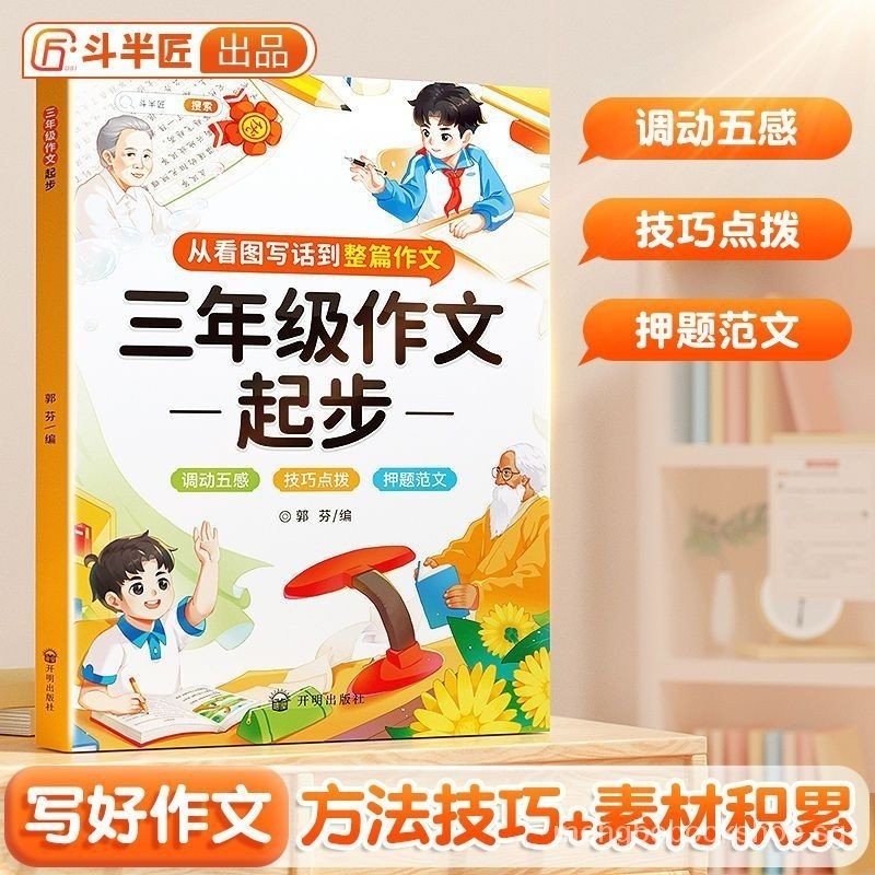 P3 三年级作文起步从看图写话到整篇作文写作训练技巧书the Third Grade Composition Starts from ...