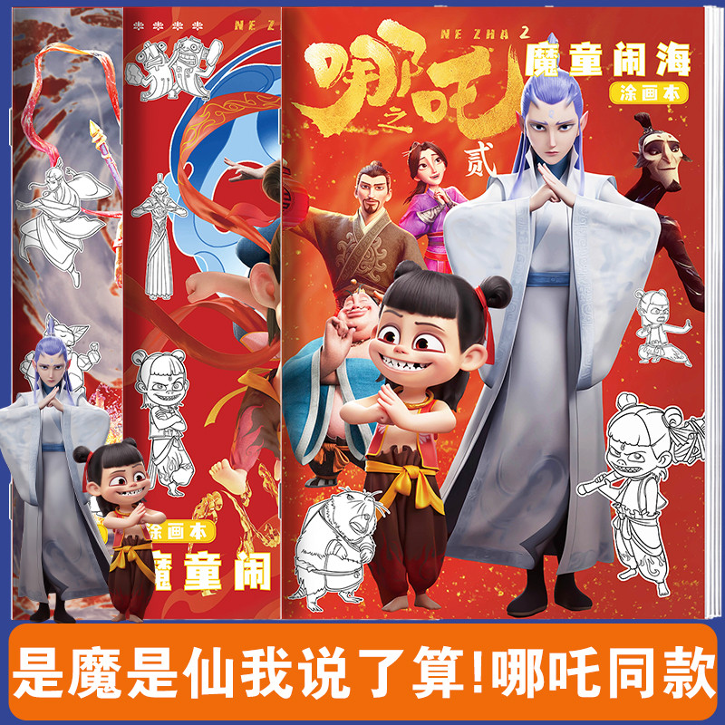 哪吒动漫人物临摹本魔童闹海儿童绘画本小学生专用涂色描画基础素描临摹简笔画册控笔训练图画本敖丙敖光Nezha Animation ...