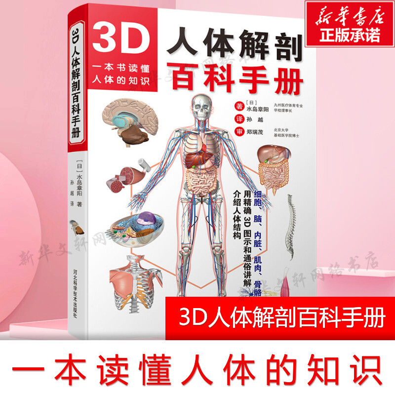 【官方正版】3D人体解剖百科手册 人体解剖学彩色学图谱 物图谱解剖学医疗医学图谱入门书 西医解剖学外科医生学生用书 解剖学书籍 ...