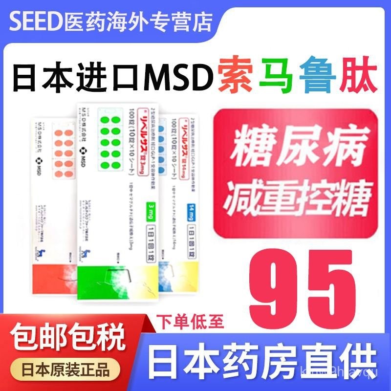 日本进口直邮MSD索马鲁肽口服片剂降糖药 糖尿病减重肥GLP-1 VVSH | Shopee Singapore