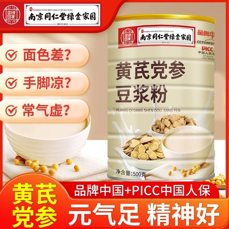 南京同仁堂黄芪党参豆浆粉无蔗糖山药红枣阿胶女性代餐粉官方正品