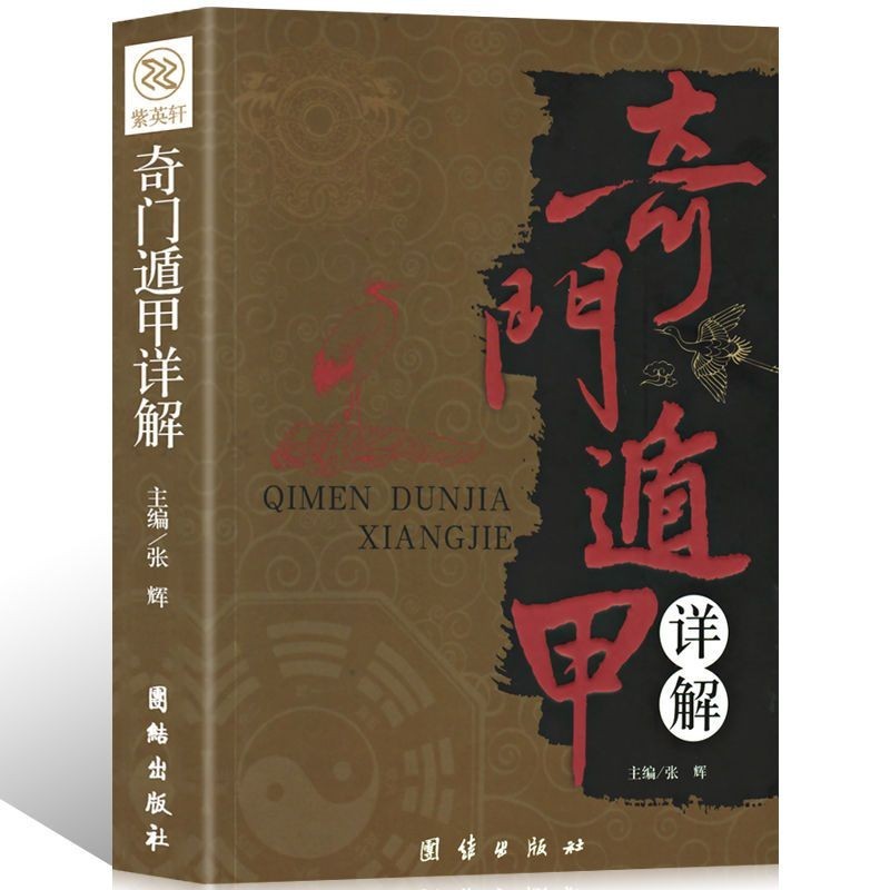 正版梅花易数奇门遁甲易经大全阴阳五要风水周易全书易经入门书