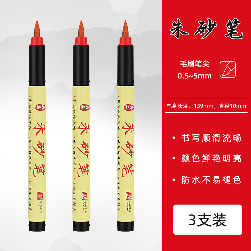 现货】符画朱砂笔含朱砂液道家专用红墨汁抄经书写喜字启蒙点睛软头毛笔