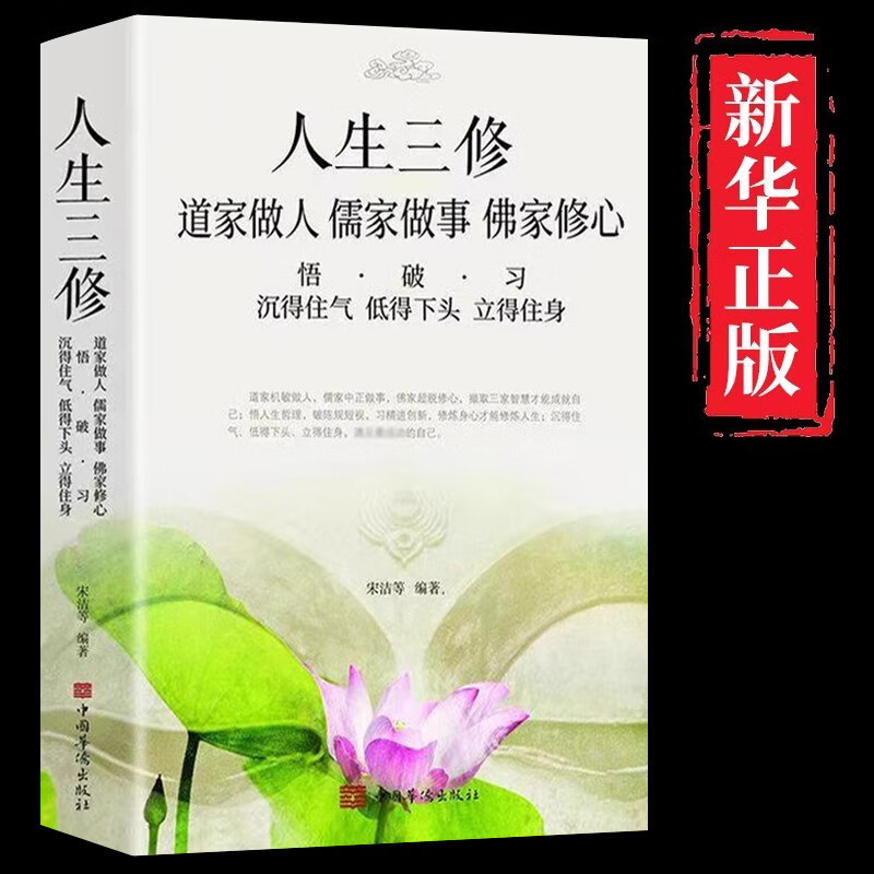 全新中文书籍道家做人儒家做事佛家修心佛书静心修身养性人生三修中华传统文化 | Shopee Singapore