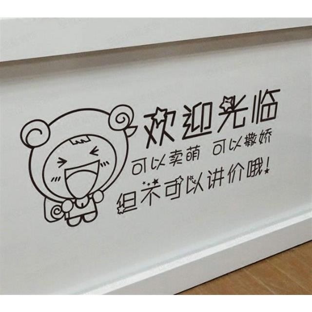 #卡通个性本店谢绝还价服装店鞋包花店装饰贴纸欢迎光临玻璃门贴纸,, Cartoon Unique Our Shop Refuses to ...
