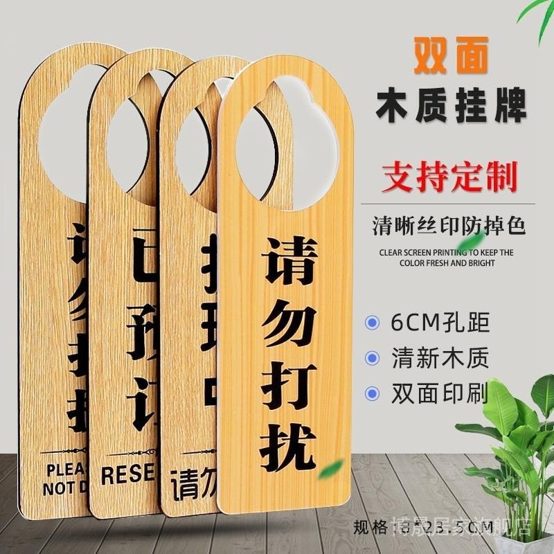 【环保材质】请勿打扰门挂牌木质双面餐厅已预定空闲会议中标识牌创意酒店Welcome to the wooden business during ...