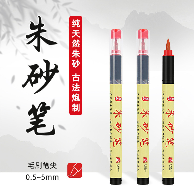 现货】符画朱砂笔含朱砂液道家专用红墨汁抄经书写喜字启蒙点睛软头毛笔