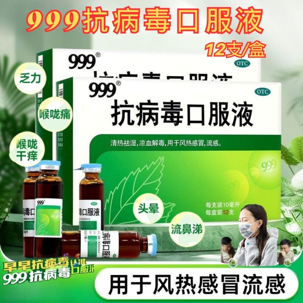 12支/盒 999 Anti-virus Oral Liquid 999抗病毒口服液 清热祛湿舒缓流感风热感冒 清热解毒