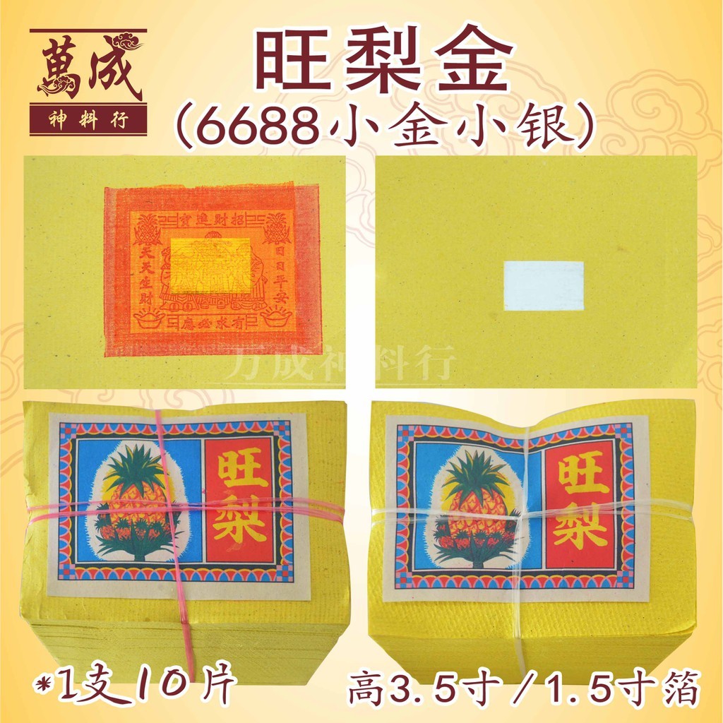 旺梨金/黄梨金/旺来金/金纸/小金小银/1.5寸箔Joss paper/万成神