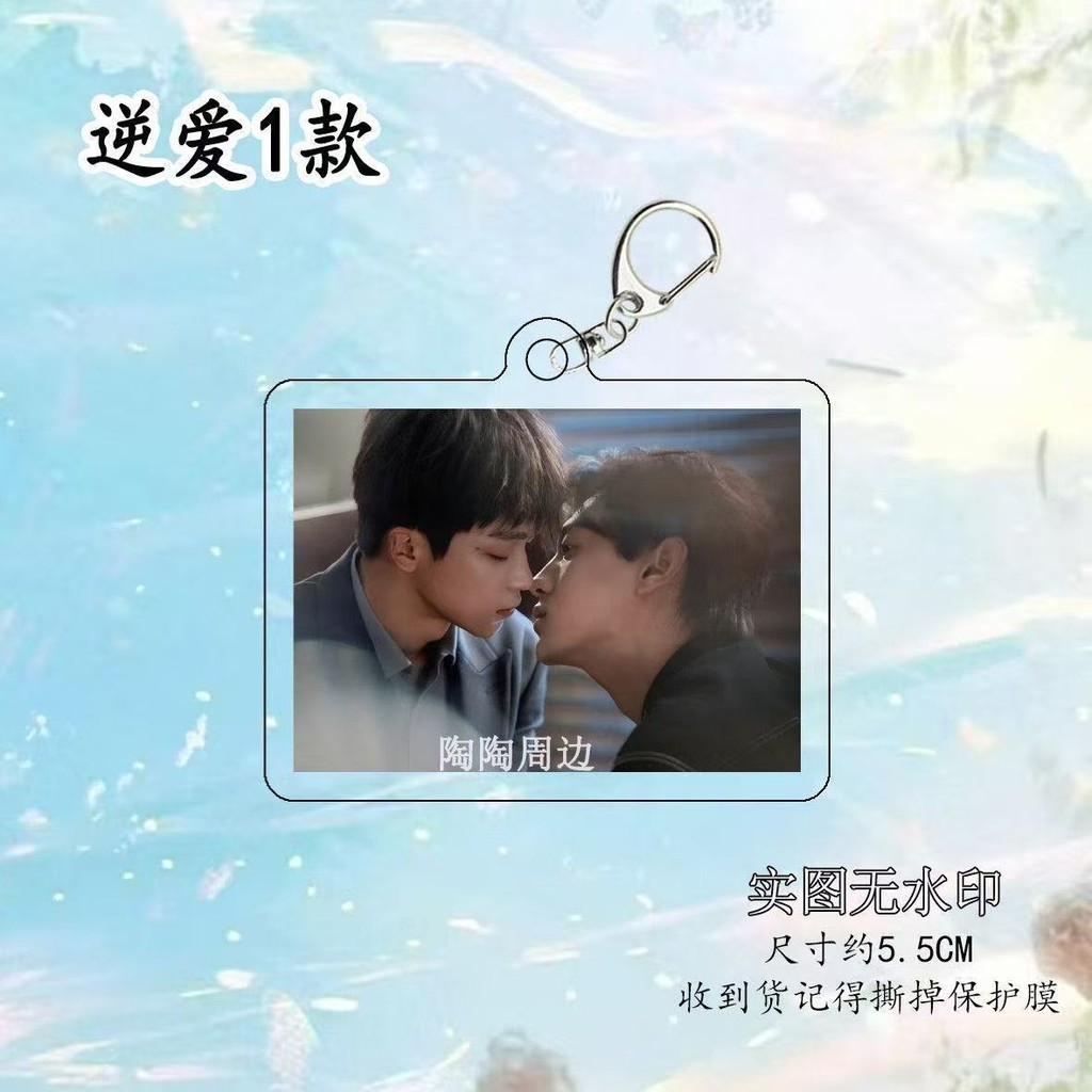 Revenged Love 田栩宁池骋梓渝吴所谓逆爱Revengedlove Key Chain