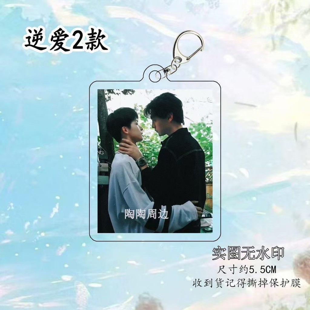 Revenged Love 田栩宁池骋梓渝吴所谓逆爱Revengedlove Key Chain