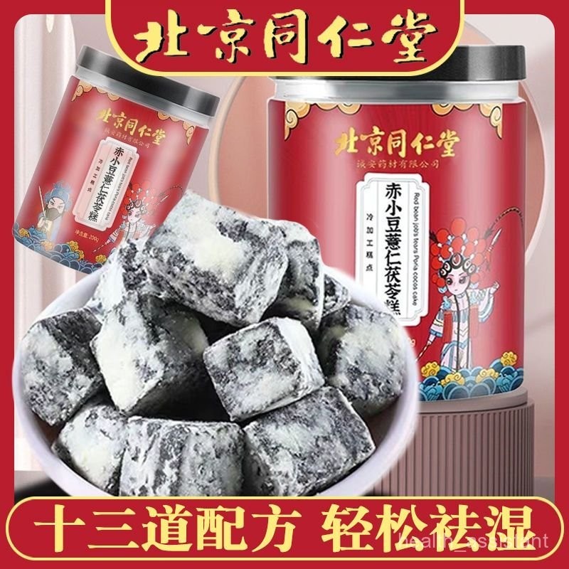 Beijing Tongrentang Rice Bean Coix Seed Fuling Cake Dampness Removing ...