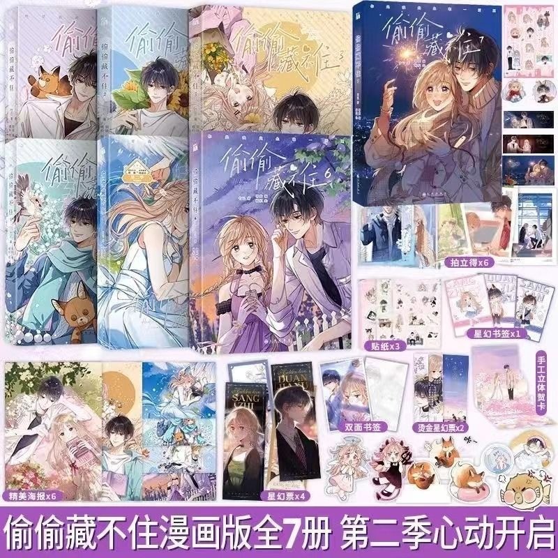 1-7冊・バラ売り】偷偷藏不住 漫画版 1➕2➕3