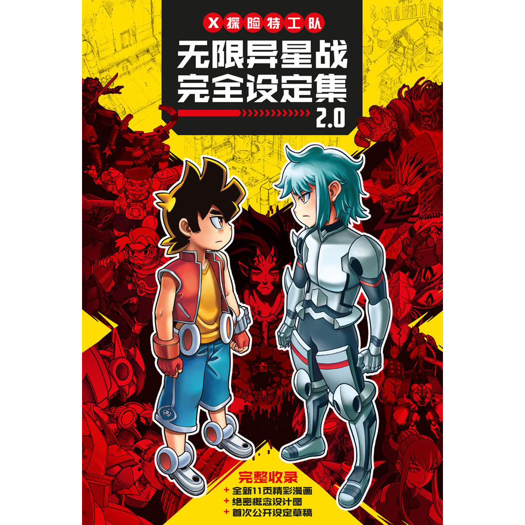 X 探险特工队无限异星战II 13：完全设定集2.0 | Shopee Singapore