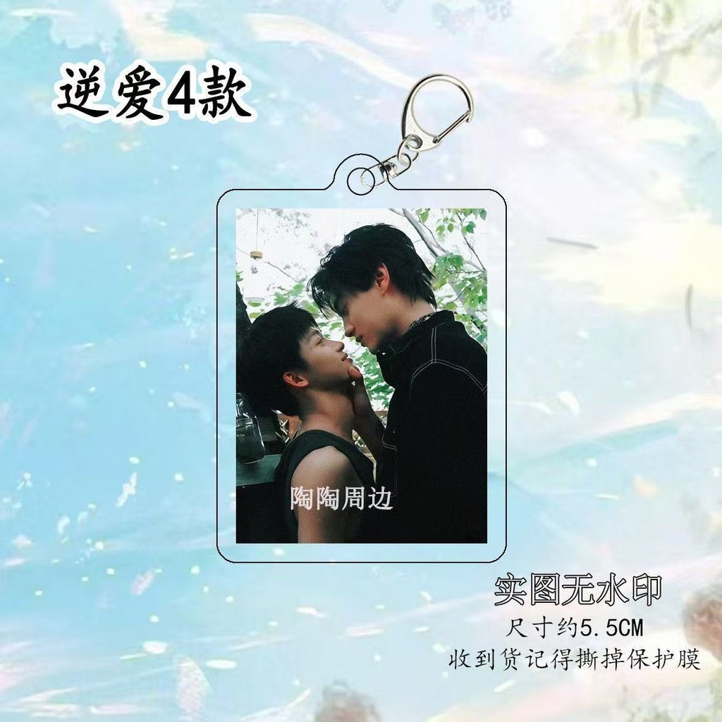 Revenged Love 田栩宁池骋梓渝吴所谓逆爱Revengedlove Key Chain
