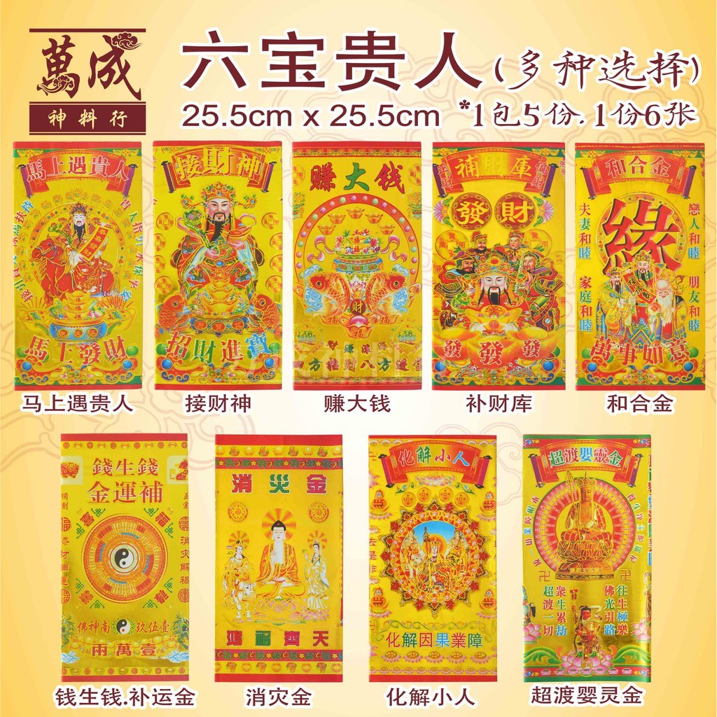 六宝贵人/接财神/钱生钱补运金/马上遇贵人/三星赐福/贵人符/赚大钱/一包5份/一份6张/joss paper/万成神料行 | Shopee ...