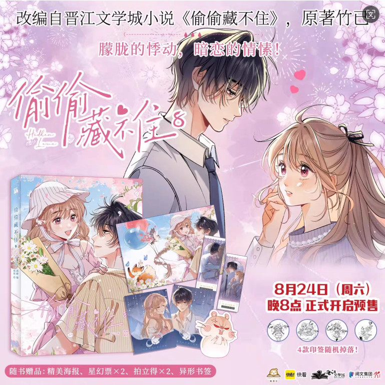 正版现货】偷偷藏不住漫画版12345678 全套8册竹已著晋江文学城高