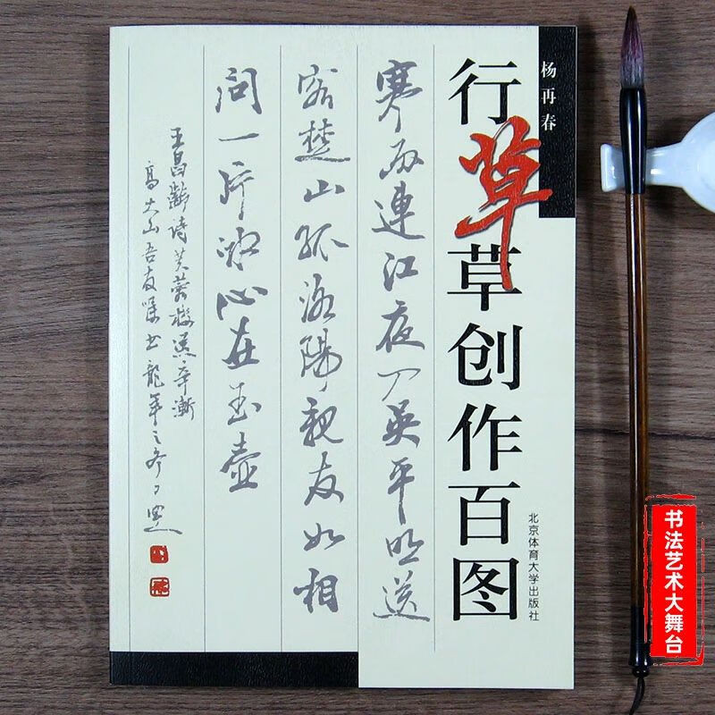 SG汉舟书店★行草创作百图 杨再春【书法 毛笔钢笔字帖 Chinese Copybook Calligraphy 图书Book Hzbook ...