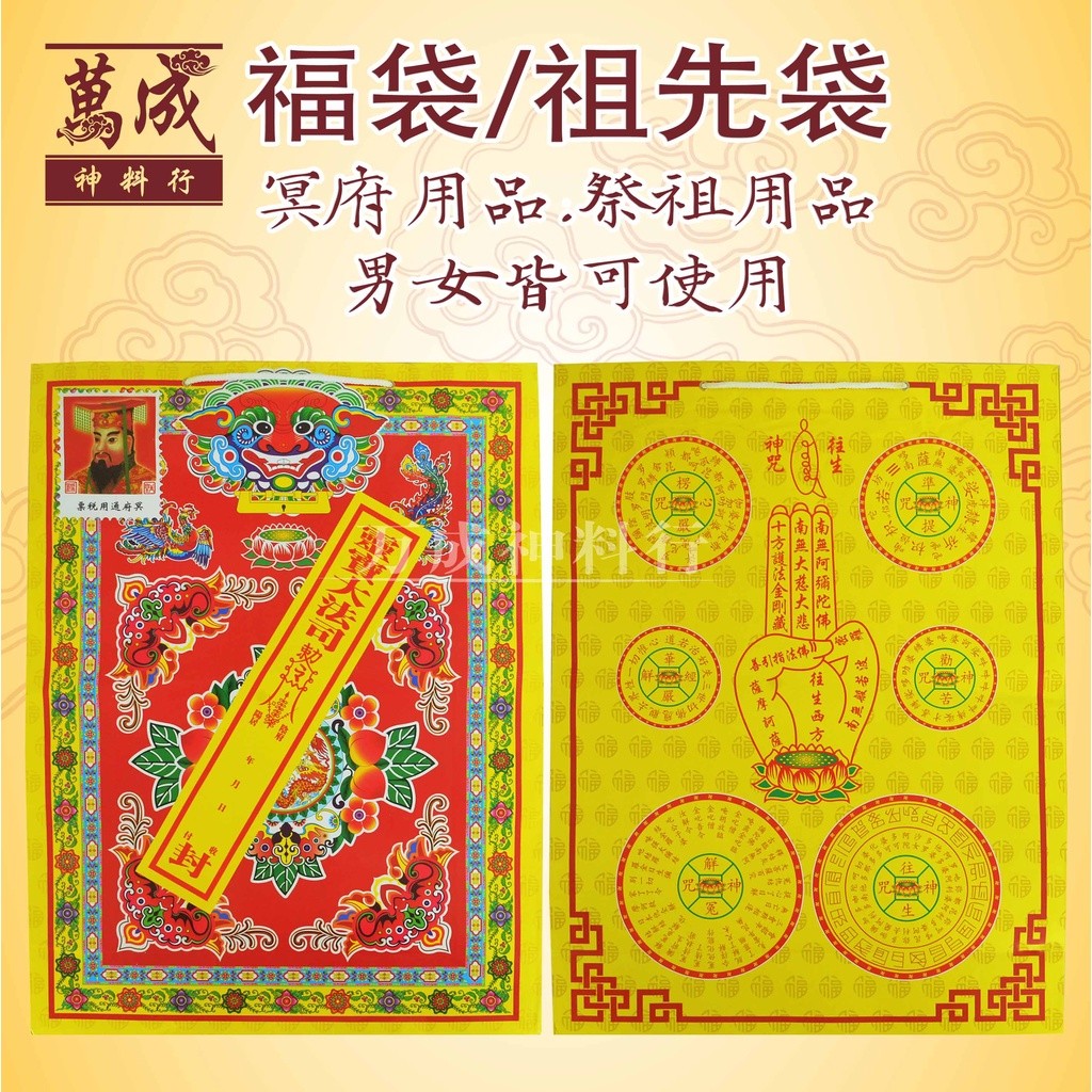 福袋/祖先袋/冥府用品/祭祖用品/男女皆可使用 | Shopee Singapore