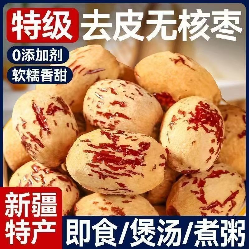 （Delicious Home）500g 去皮红枣无皮无核新疆灰枣即食煮粥零食 500g peeled red dates, skinless ...