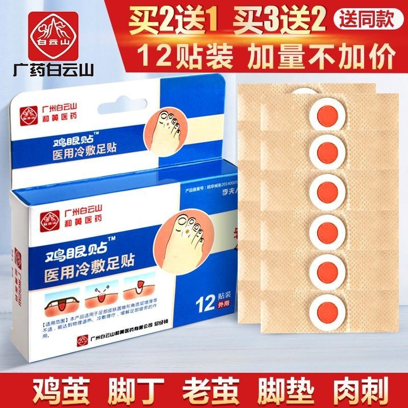 New Product#Baiyunshan Corn Plaster Corn Patch Removing Raccoon Seed