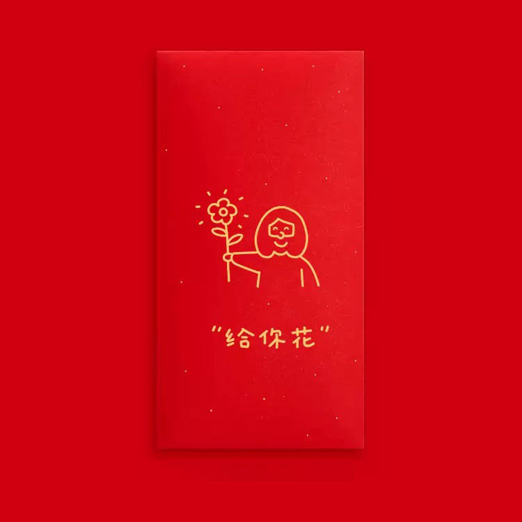 给你花 A Flower For You {Red Packet} 给你花 A Flower For You {Red Packet}