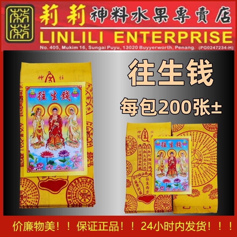 200张 往生钱 高級往生钱 joss paper 清明用品 纸料 拜祖先 七月 好兄弟 往生咒 神料 往生纸 往生钱 | Shopee ...