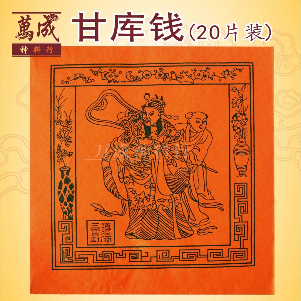甘库钱/10片装/20片装/补财库/传统工艺/joss paper/万成神料行 | Shopee Singapore