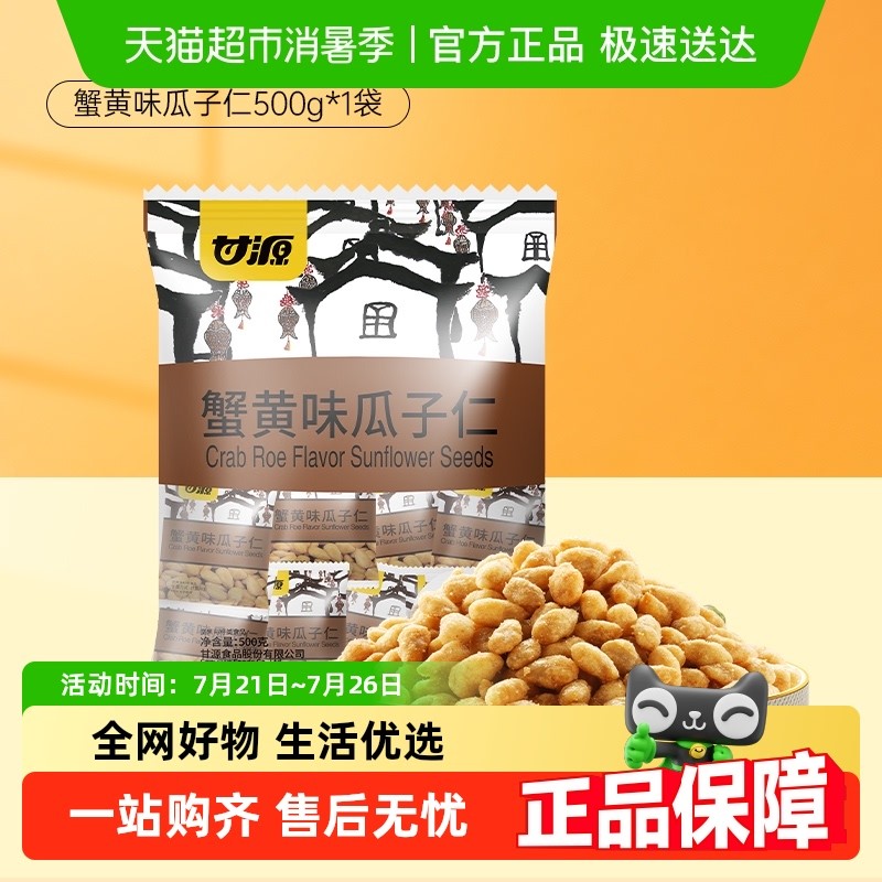 Ganyuan Crab Roe Sunflower Seeds Large Premium Snacks, Crunchy Roasted ...