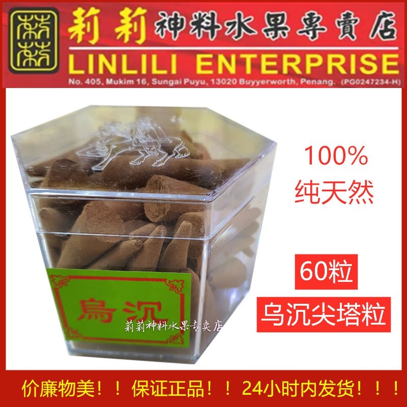 【美真香】出品 乌沉尖塔粒 60粒 天然乌沉粉制作 罐装 185g 塔香粒/100纯天然乌沉粉制作/元宝粒 /甘文烟/神料 jossstick ...