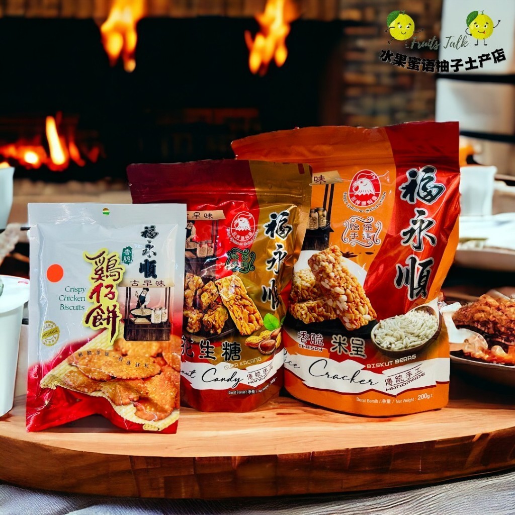 怡保著名 福永顺 古早味 手工 花生糖 米呈 厚装鸡仔饼 萨骑马 Peanut Groundnuts Salted Candy Sesame ...