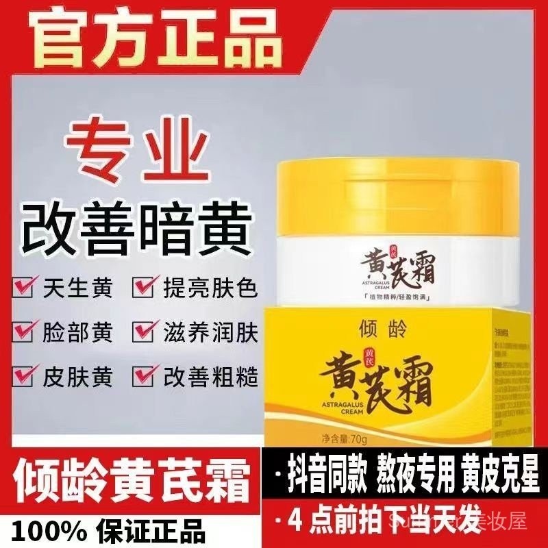 倾龄黄芪霜美白祛斑淡斑保湿修复提亮肤色护肤老牌国民畅销百万[Astragalus cream improve dark yellow skin ...