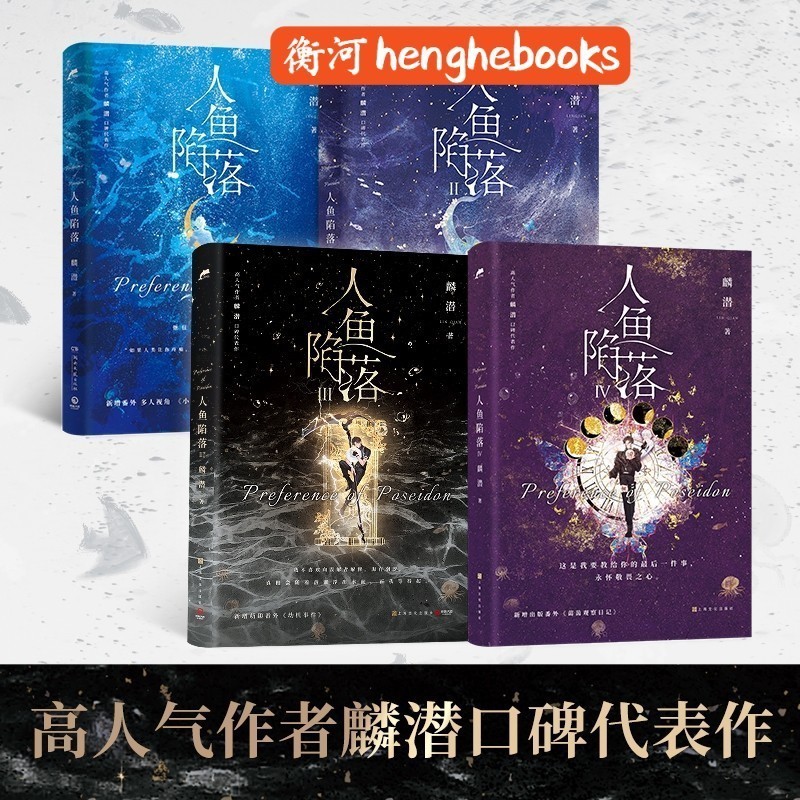 中国直邮】I READING爱阅读人鱼陷落(高人气作者麟潜口碑代表作