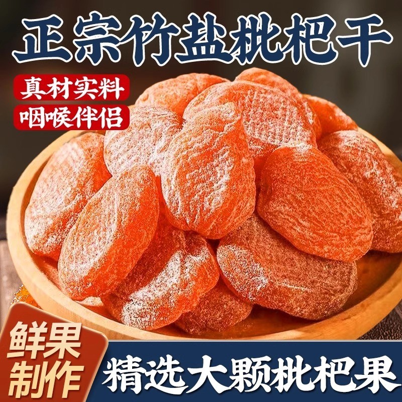 【5-8天送达】竹盐甘草枇杷干蜜饯无核琵琶干黄皮干果润喉清肺化痰Bamboo Bee Salt Licorice Loquat Dried ...