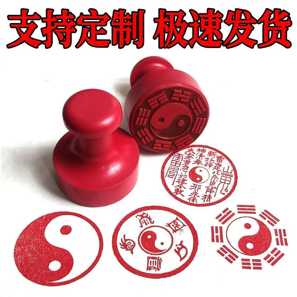 【新品现货】先天八卦后天八卦图道阴阳鱼山鬼印章定制刻章圆橡胶章道士法印Innate Eight Trigrams, Acquired ...