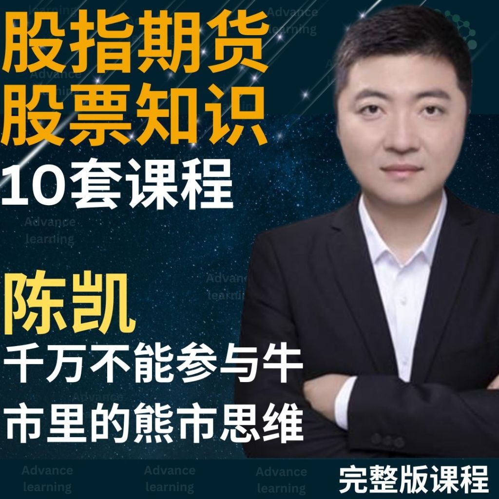 陈凯I 股指期货交易I 股票基础知识I 全套陈凯三周期交易体系理论课I 像证券交易员一样思考和行动| Shopee Singapore